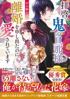 拝啓、鬼の旦那様　離婚を申し出たのに、愛されています