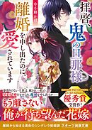 拝啓、鬼の旦那様　離婚を申し出たのに、愛されています