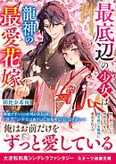最底辺の少女は龍神の最愛花嫁