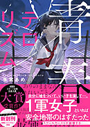 青春テロリズム