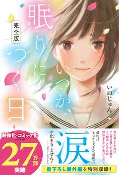 【完全版】いつか、眠りにつく日