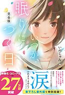 【完全版】いつか、眠りにつく日
