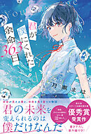 君が僕にくれた余命363日
