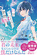 君が僕にくれた余命363日