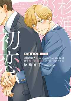 杉浦くんの初恋 【電子限定おまけ付き】