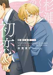 杉浦くんの初恋