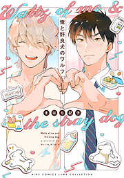 しゅきしゅきMAXハート♡ (上) - 山野でこ - BL(ボーイズラブ