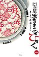日々是あたりまえのぜひたく。 (一) 【電子限定おまけ付き】