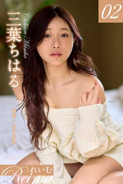 れいむ 三葉ちはる vol.02