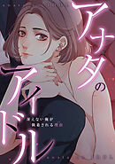 アナタのアイドル～冴えない俺が執着される理由(ワケ)(1)