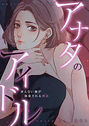 アナタのアイドル～冴えない俺が執着される理由(ワケ)