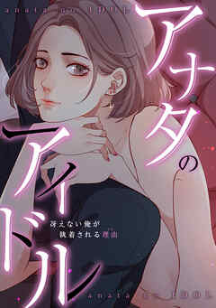 アナタのアイドル～冴えない俺が執着される理由(ワケ)(5)