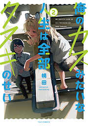 俺のカスみたいな人生は全部タヌキのせい