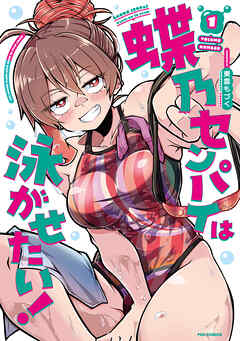 蝶乃センパイは泳がせたい！　１巻