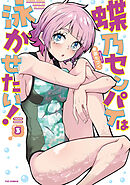 蝶乃センパイは泳がせたい！　３巻