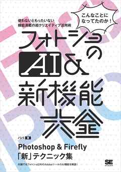フォトショのAI＆新機能大全 Photoshop & Firefly「新」テクニック集