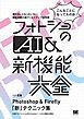 フォトショのAI＆新機能大全 Photoshop & Firefly「新」テクニック集