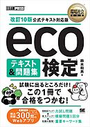 環境社会教科書 eco検定 テキスト＆問題集 改訂10版公式テキスト対応版