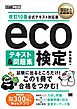 環境社会教科書 eco検定 テキスト＆問題集 改訂10版公式テキスト対応版