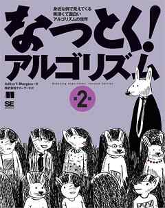 なっとく！アルゴリズム 第2版