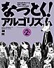 なっとく！アルゴリズム 第2版