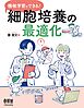 機械学習でできる！　細胞培養の最適化