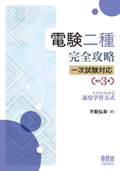 電験二種完全攻略　一次試験対応 トコトンわかる速攻学習方式 （改訂3版）