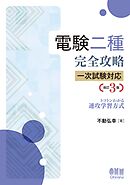 電験二種完全攻略　一次試験対応 トコトンわかる速攻学習方式 （改訂3版）