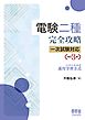 電験二種完全攻略　一次試験対応 トコトンわかる速攻学習方式 （改訂3版）