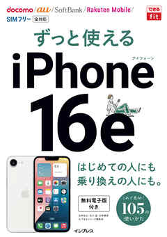 できるfit ずっと使えるiPhone 16e