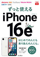 できるfit ずっと使えるiPhone 16e