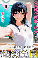 快楽学園　どすけべ先生とハメ放題！６ ～物理教師　橋本凛花～