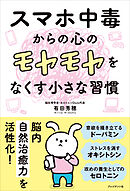 スマホ中毒からの心のモヤモヤをなくす小さな習慣