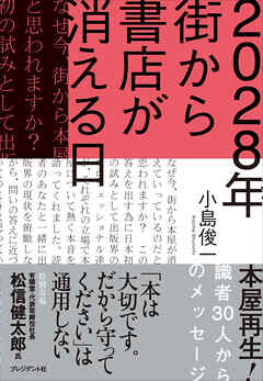 2028年 街から書店が消える日――本屋再生！識者30人からのメッセージ