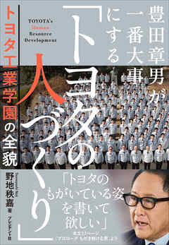 豊田章男が一番大事にする「トヨタの人づくり」――トヨタ工業学園の全貌