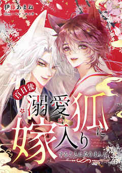 百日後溺愛狐に嫁入りすることになりました