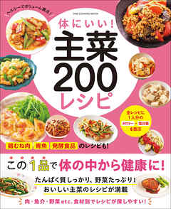 ワン・クッキングムック 体にいい！ 主菜200レシピ