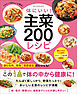 ワン・クッキングムック 体にいい！ 主菜200レシピ
