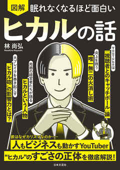 眠れなくなるほど面白い 図解 ヒカルの話
