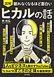 眠れなくなるほど面白い 図解 ヒカルの話