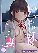 いつかはJKかよい妻【分冊版】1