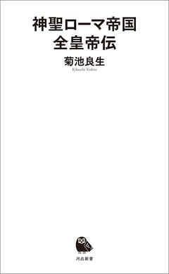 神聖ローマ帝国全皇帝伝