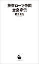 神聖ローマ帝国全皇帝伝