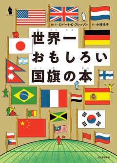 世界一おもしろい国旗の本