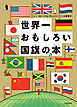 世界一おもしろい国旗の本