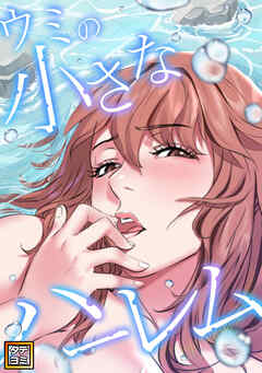 ウミの小さなハーレム【タテヨミ】(13)