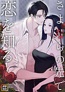 さよならの先で恋を知る【タテヨミ】(7)