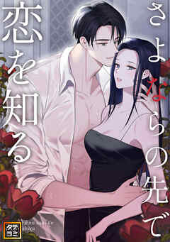 さよならの先で恋を知る【タテヨミ】(38)