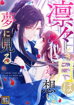 凛々しき月は一途な想いを夢に見る【タテヨミ】(71)