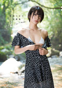 来栖うさこ 写真集 「ga・i・na」